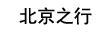 北京之行文本网页