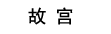 故宫