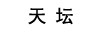 天坛