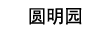 圆明园